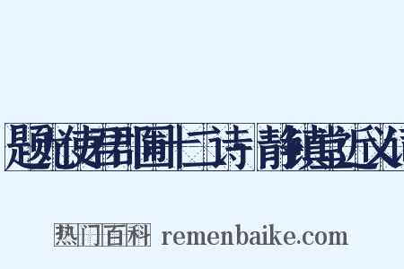 题尤使君郡圃十二诗·静镇堂近义词是什么意思的图片